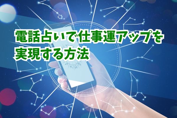 電話占いで仕事運アップを実現する方法