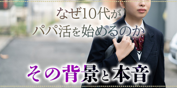 なぜ10代がパパ活を始めるのか-その背景と本音