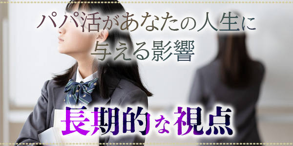 パパ活があなたの人生に与える影響-長期的な視点