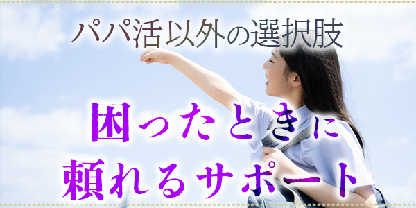 パパ活以外の選択肢-困ったときに頼れるサポート